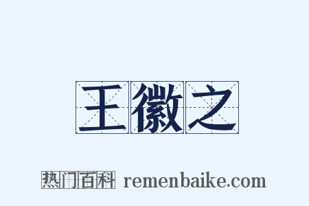 王徽之是什么意思的图片